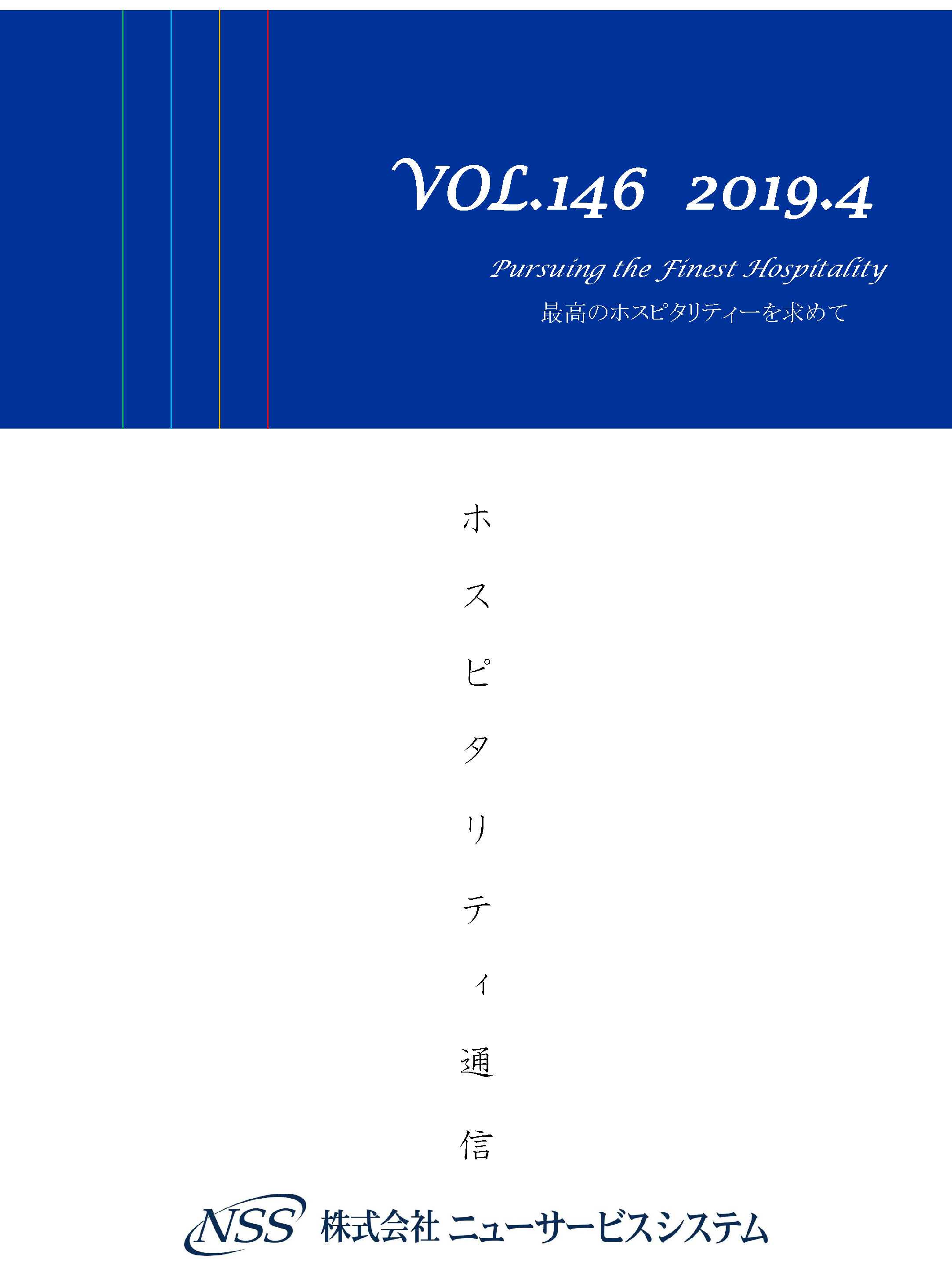 ホスピタリティ通信 vol.146