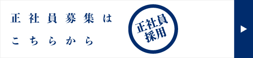 正社員募集はこちら