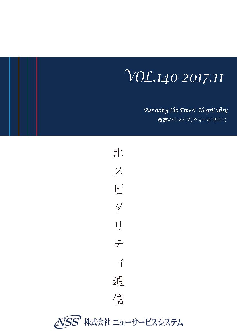 ホスピタリティ通信 vol.140