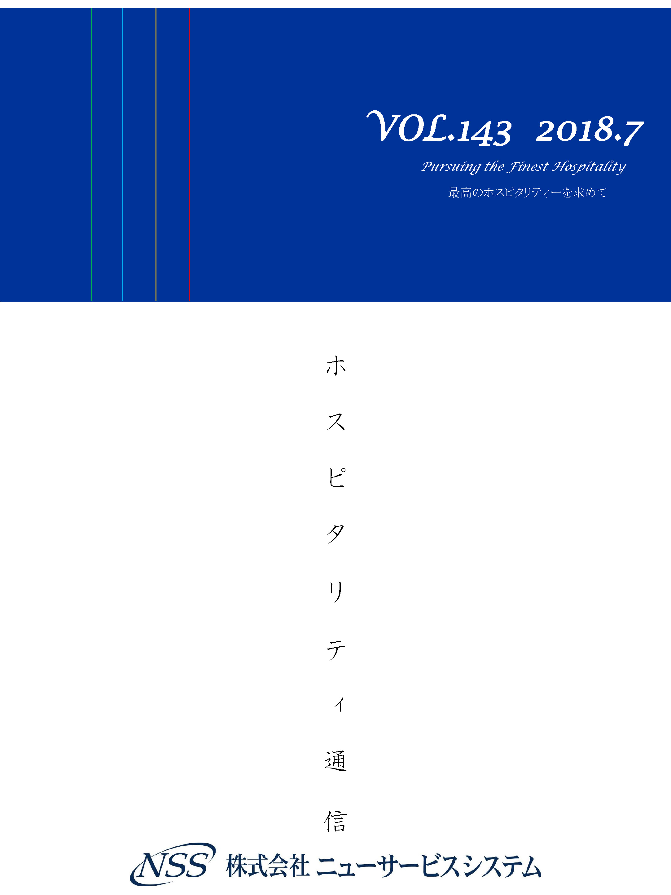 ホスピタリティ通信 vol.143