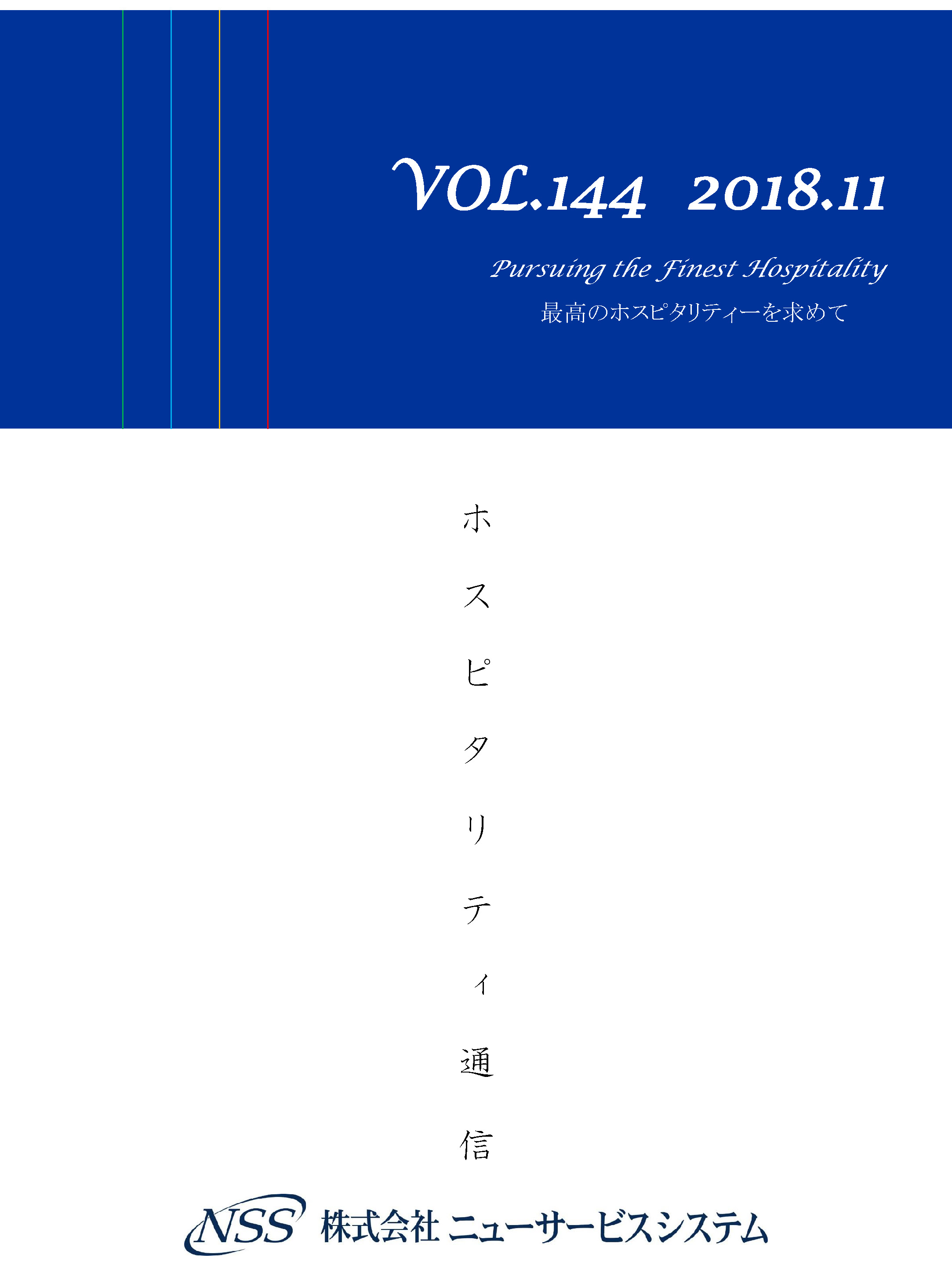 ホスピタリティ通信 vol.144