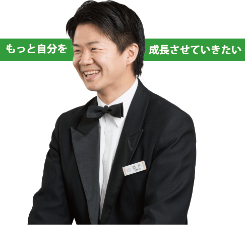 もっと自分を成長させていきたい