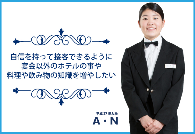 自信を持って接客できるように宴会以外のホテルの事や料理や飲み物の知識を増やしたい