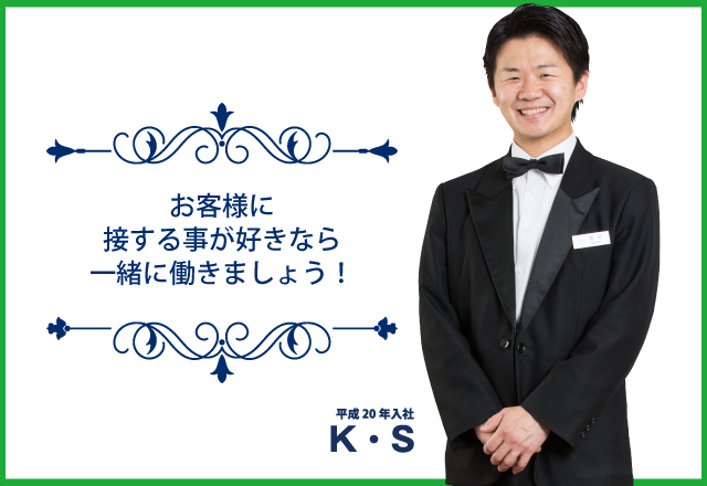 お客様に接する事が好きなら一緒に働きましょう！